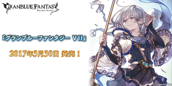 グラブル 小説 グランブルーファンタジー Vii が本日3月30日 木 に発売 購入特典としてゲーム内で使用できる 書き下ろしチャットスタンプ などがもらえる Boom App Games