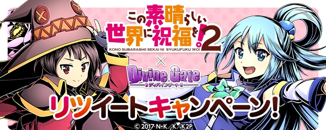 ディバインゲート 大人気アニメ この素晴らしい世界に祝福を 2 とのコラボ開催 アクア や めぐみん たちが ディバゲ に登場 Boom App Games