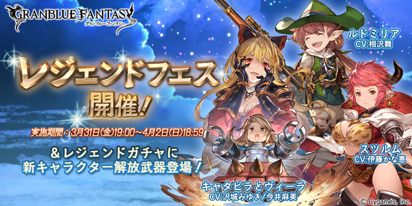 グラブル 本日3月31日 金 よりレジェンドフェスを開催 さらにレジェンドガチャが更新され新たなキャラが登場 Boom App Games