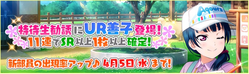 スクフェス』- UR善子やSSR果南など飼育員姿のAqoursメンバーが特待生