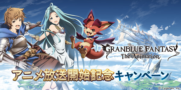 グラブル アニメ グランブルーファンタジー ジ アニメーション の放送を記念して4月1日 土 よりアニメ放送記念キャンペーンを開催 Boom App Games