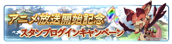 グラブル アニメ グランブルーファンタジー ジ アニメーション の放送を記念して4月1日 土 よりアニメ放送記念キャンペーンを開催 Boom App Games