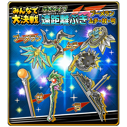 星のドラゴンクエスト 新入生応援キャンペーン 開催 さらに 宝箱ふくびきに 斬撃 遠距離 打撃ぶきセレクション 登場 Boom App Games