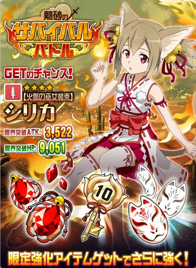 ソードアート オンライン メモリー デフラグ イベントクリアで 4 火狐の巫女装束 シリカ をゲット 4月3日 月 より 熱砂のサバイバルバトル 開催 Boom App Games
