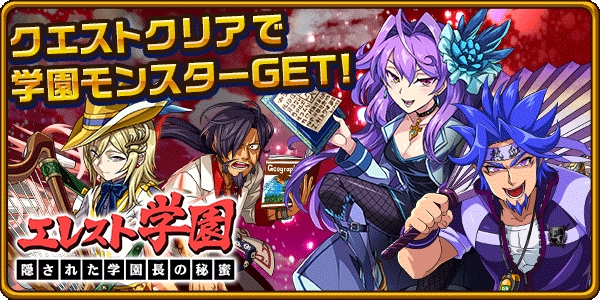エレメンタルストーリー 期間限定イベント エレスト学園 隠された学園長の秘蜜 が開催中 さらに称号が手に入る 学園の七不思議 も実施 Boom App Games
