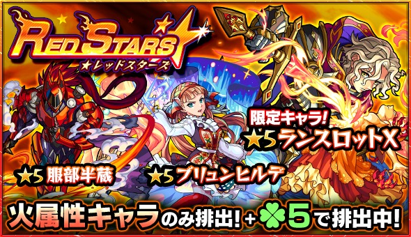 モンスト ランスロットx ブリュンヒルデ 岩融 など火属性キャラが集結 ガチャ Red Stars 開催 Boom App Games