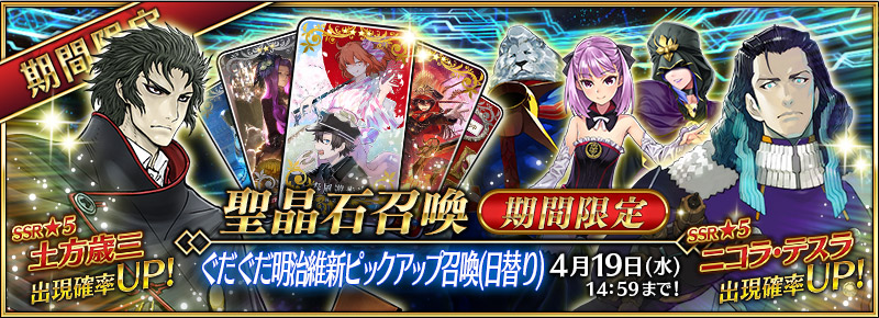 Fate Grand Order 幕末のバーサーカーこと 5 土方歳三 がピックアップ ぐだぐだ明治維新ピックアップ召喚 開催 Boom App Games