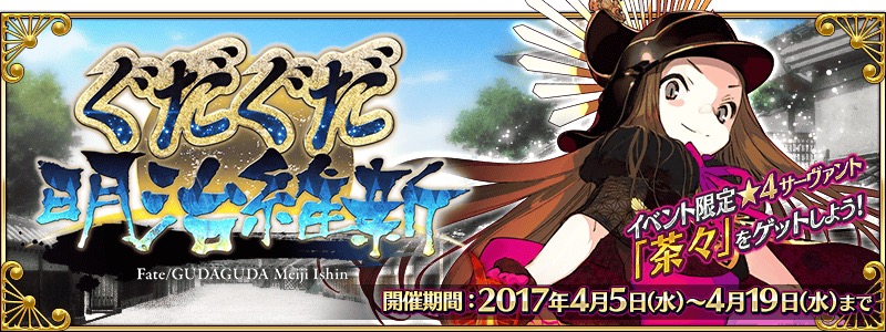 Fate Grand Order 4月5日 水 より ぐだぐだ明治維新 開催のための定期メンテナンス実施 攻略を有利に進めるため特攻サーヴァントを今のうちに育てておこう Boom App Games