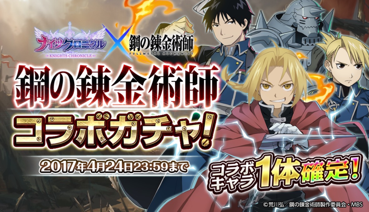 ナイツクロニクル 鋼の錬金術師 Fullmetal Alchemist コラボを開催 エルリック兄弟などの人気キャラを獲得できるガチャや豪華キャンペーンを実施中 Boom App Games