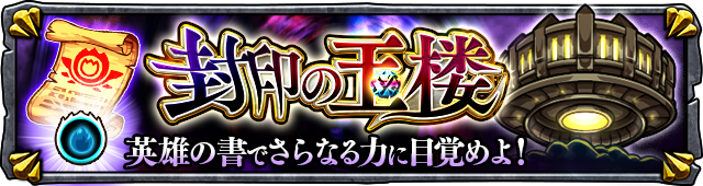 モンスト 特別イベントクエスト 覇者の塔 と 封印の玉楼 が期間限定で出現 さらに 輪廻へ導く菩提樹の仙峡 5 シャンバラ 専用 スペシャルアイテム も新登場 Boom App Games