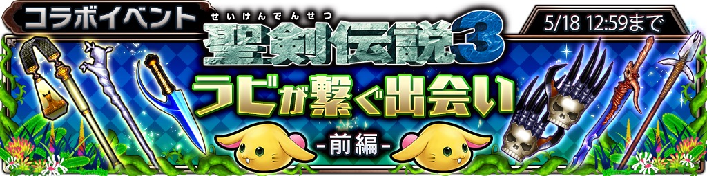 サムライ ライジング攻略 聖剣3コラボイベント ラビが繋ぐ出会い 前編 の攻略まとめ まんまるドロップ の集め方や キングラビ の倒し方などを解説 Boom App Games