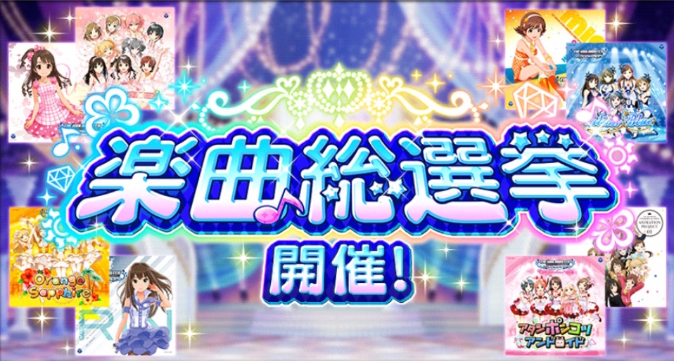 デレステ プロデューサーの投票で 第6回シンデレラガール総選挙 上位アイドルの新録楽曲を決定 楽曲総選挙 が開催中 Boom App Games