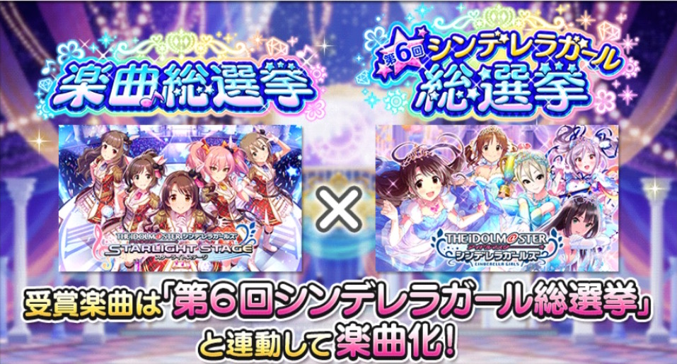 デレステ プロデューサーの投票で 第6回シンデレラガール総選挙 上位アイドルの新録楽曲を決定 楽曲総選挙 が開催中 Boom App Games