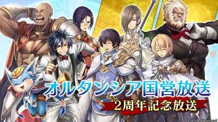 オルタンシア サーガ 蒼の騎士団 オルタンシア国営放送 2周年記念放送が本日4月11日 火 時より放送 Tvアニメ 進撃の巨人 コラボの最新情報もお届け Boom App Games