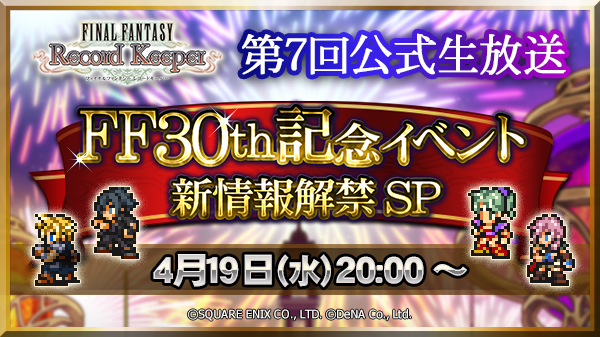 ファイナルファンタジーレコードキーパー 4月19日 水 時より第7回公式生放送を実施 スペシャルゲストに高橋愛さんが出演 Boom App Games