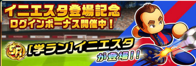 実況パワフルサッカー Fcバルセロナのイニエスタ選手がイベキャラとして登場 ログインボーナスで Sr イニエスタ をゲットしよう Boom App Games