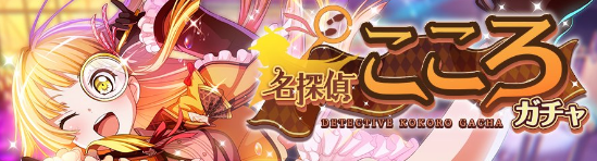 バンドリ カルパ ハロハピメンバーの 4こころ 3 薫が登場する 名探偵こころガチャ 開催中 Boom App Games