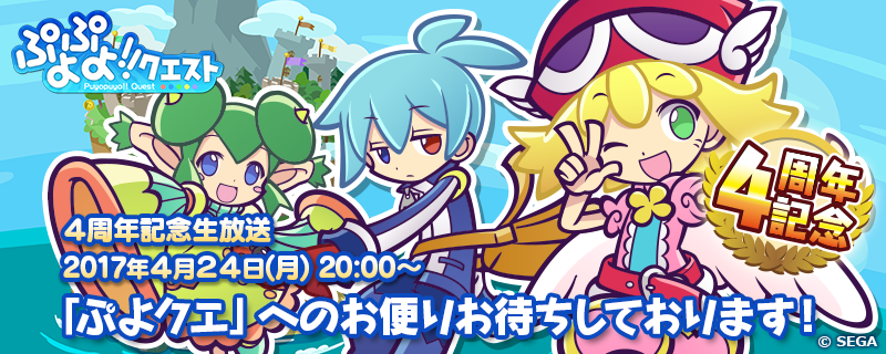 ぷよぷよ クエスト 祝4周年 ぷよクエ グッズが当たる4連続キャンペーンや メモリアルクエスト 第2弾 ぷよぷよ テトリス コラボガチャ を開催 Boom App Games