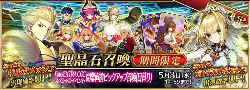 Fate Grand Order ネロ ブライドやギルガメッシュがピックアップ Fate Extra Cccスペシャルイベント開幕直前ピックアップ召喚 開催 Boom App Games