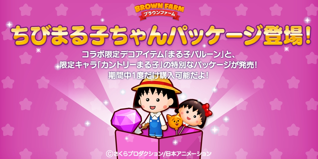 Line ブラウンファーム 人気アニメ ちびまる子ちゃん とコラボレーション開始 限定キャラ カントリーまる子 や限定lineスタンプ登場 Boom App Games