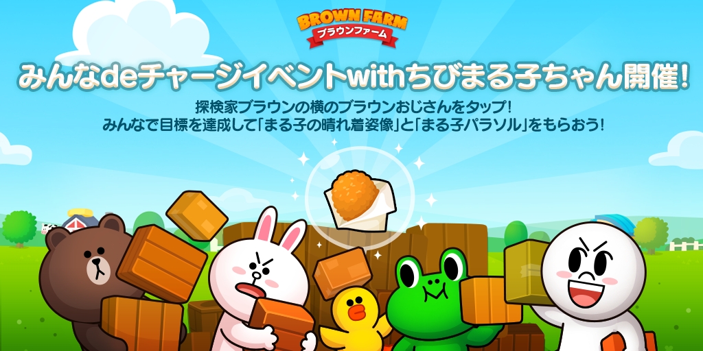 Line ブラウンファーム 人気アニメ ちびまる子ちゃん とコラボレーション開始 限定キャラ カントリーまる子 や限定lineスタンプ登場 Boom App Games