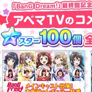 バンドリ！ ガールズバンドパーティ！ on X: アニメ「BanG Dream! Morfonication」 #2 放送記念プレゼント！🦋  アニメの放送を記念して「スター×100」⭐️と「カレー焼きそば(ライブブースト10回復)×1」をプレゼント中🎁  ※8月11日(木)23時59分までにログインして