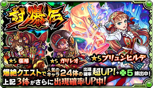 モンスト ブリュンヒルデ 張飛 ガリレオ など 爆絶 クエストで人気のキャラ24体が大集結したガチャ 討爆伝 が開催 Boom App Games