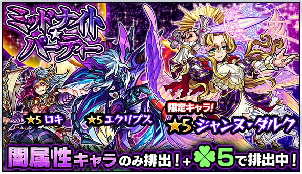 モンスト ジャンヌ ダルク エクリプス ロキ など 闇属性 のみが排出されるガチャ ミッドナイト パーティー 開催 Boom App Games