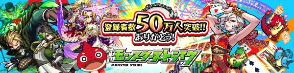 モンスト Youtubeモンスト公式チャンネル 登録者50万人突破記念 アンケートで選ばれたクエストが消費スタミナ 1 2 など盛り沢山のキャンペーンをチェック Boom App Games