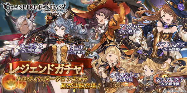 グラブル』- レジェンドガチャを更新！ハロウィンバージョンの