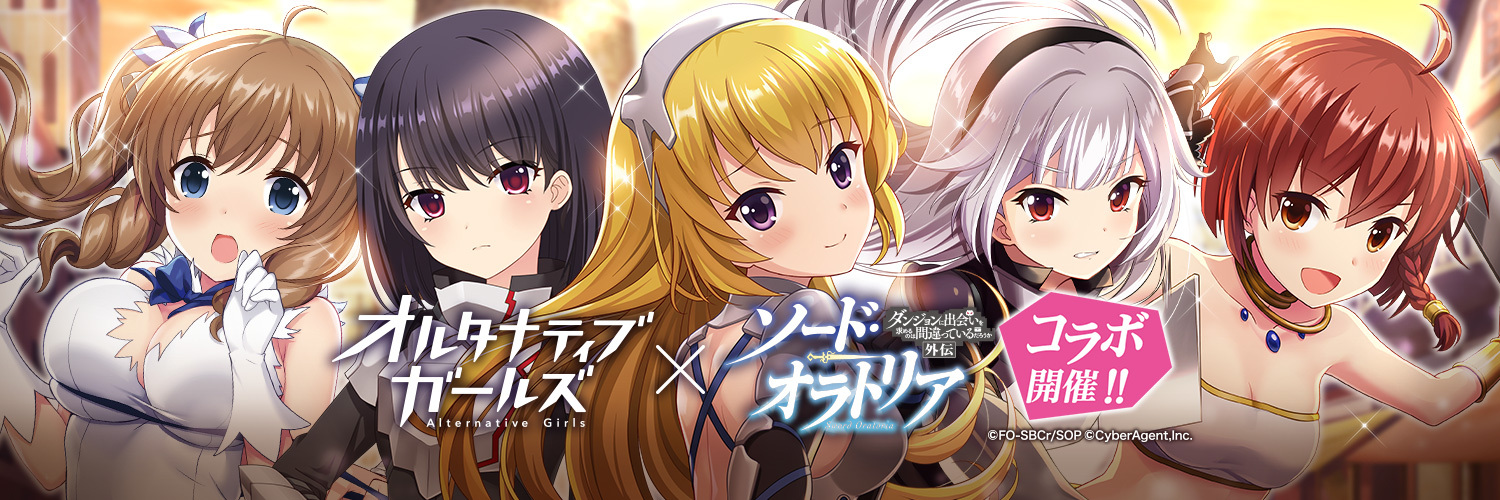 オルタナティブガールズ ソード オラトリア ダンまち外伝 とのコラボイベントを4月30日 日 より開催 レフィーヤの冒険服 衣装などを手に入れるチャンス Boom App Games