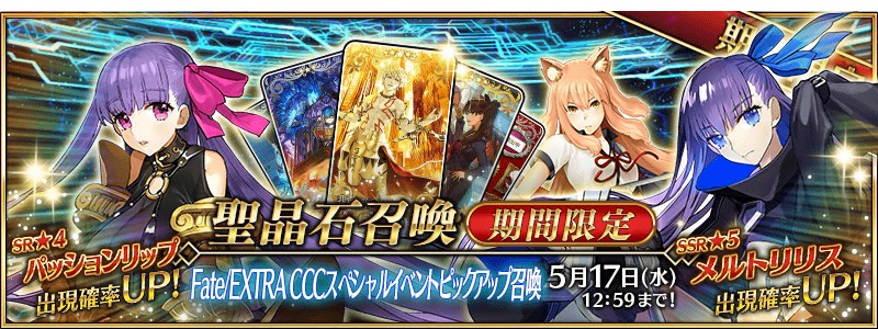 Fate Grand Order 5 メルトリリス 4 パッションリップ 4 鈴鹿御前 が登場 Fate Extra Cccスペシャルイベントピックアップ召喚 開催 Boom App Games