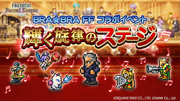 ファイナルファンタジーレコードキーパー 今年で3度目となる Bra Bra Ff コラボイベントを開催 さらにgwカウントダウンラッキー装備召喚も実施 Boom App Games