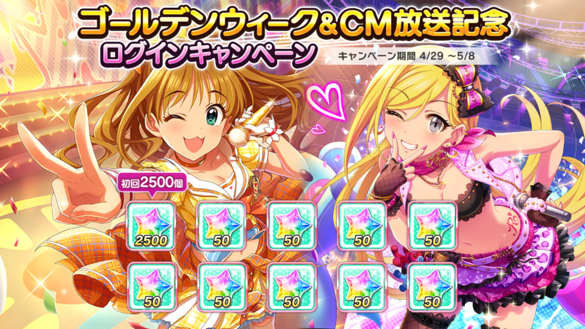 デレステ 初回スタージュエル2500個配布 1日1回ガシャ無料 ゴールデンウィーク Cm放送記念キャンペーン開催 Boom App Games