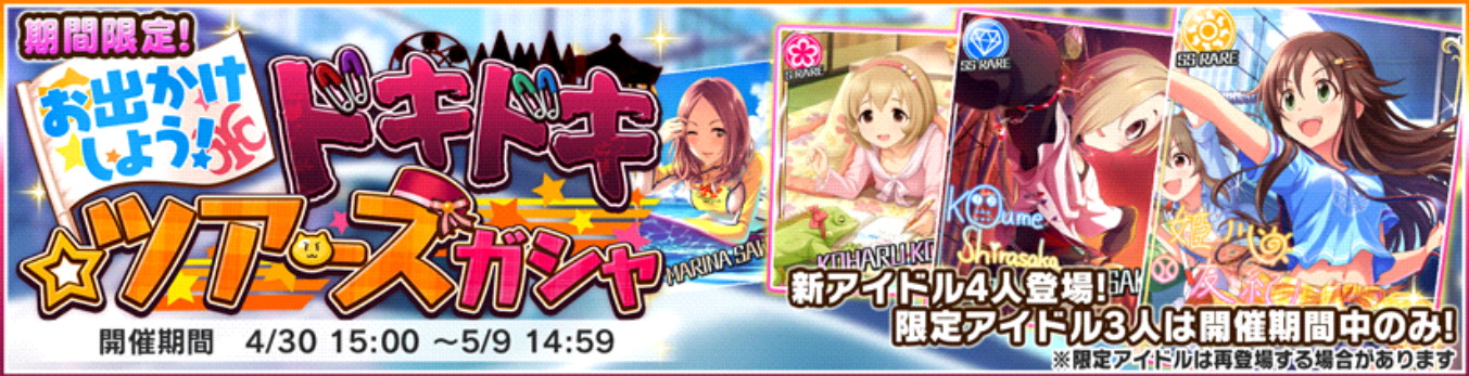 デレステ Ssr 姫川友紀 白坂小梅 が登場する期間限定ガシャ お出かけしよう ドキドキ ツアーズガシャ 開催中 Boom App Games