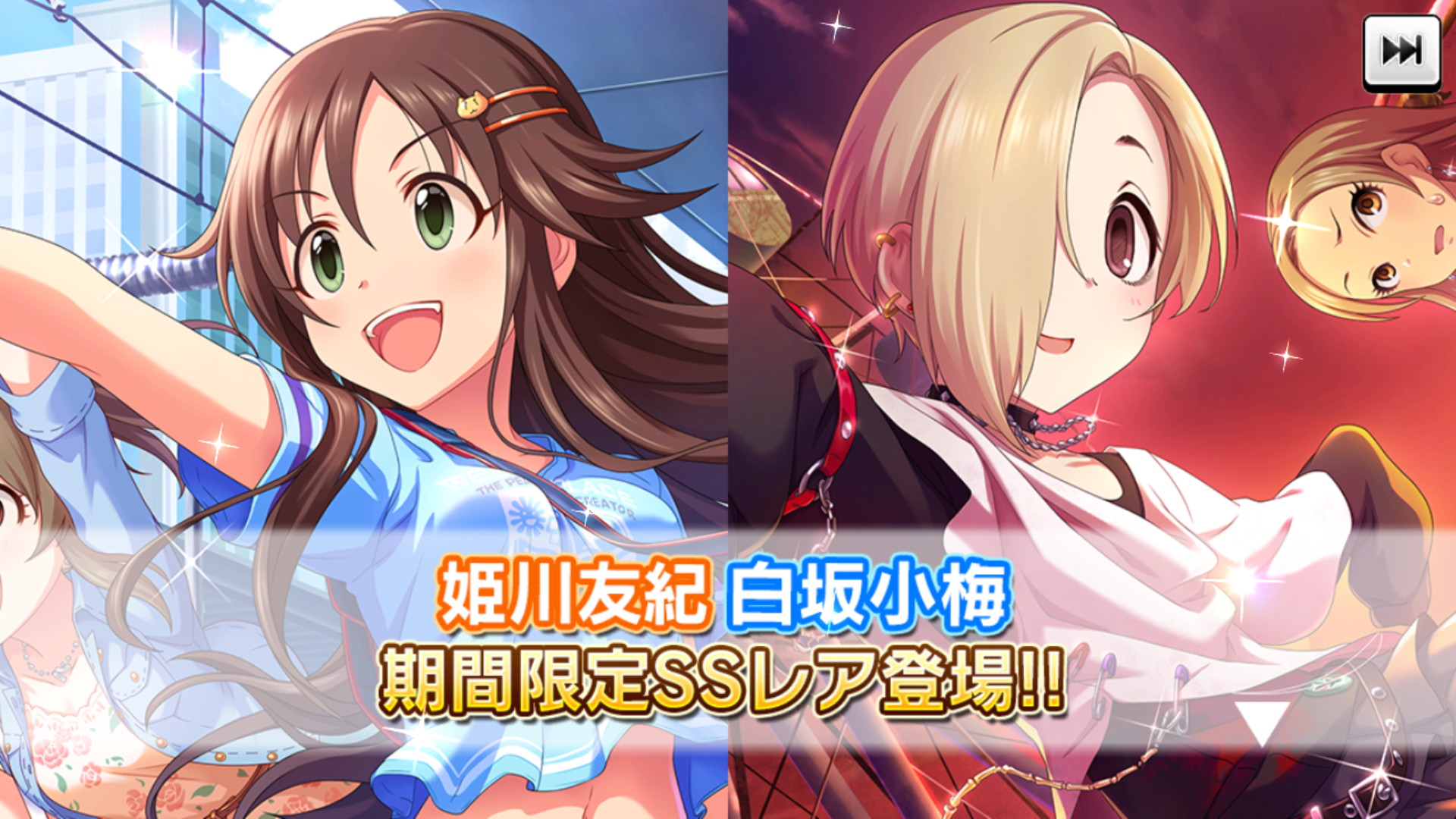 デレステ Ssr 姫川友紀 白坂小梅 が登場する期間限定ガシャ お出かけしよう ドキドキ ツアーズガシャ 開催中 Boom App Games