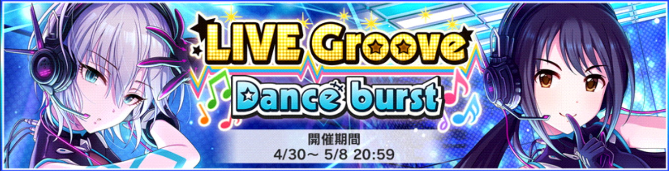 デレステ 報酬srにアーニャ 有香が登場するイベント Live Groove Dance Burst 開催中 アンコールには新曲 Nothing But You が登場 Boom App Games