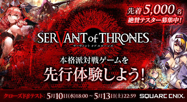 Servant Of Thrones スクエニが本格派対戦型カードゲームを発表 先着5000名限定でクローズドbテスター募集開始 Boom App Games