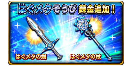星のドラゴンクエスト はぐメタの剣 はぐメタの杖 錬金そうび追加 さらに 宝箱ふくびきに2種類の メタスラセレクション 登場 Boom App Games
