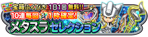 星のドラゴンクエスト はぐメタの剣 はぐメタの杖 錬金そうび追加 さらに 宝箱ふくびきに2種類の メタスラセレクション 登場 Boom App Games
