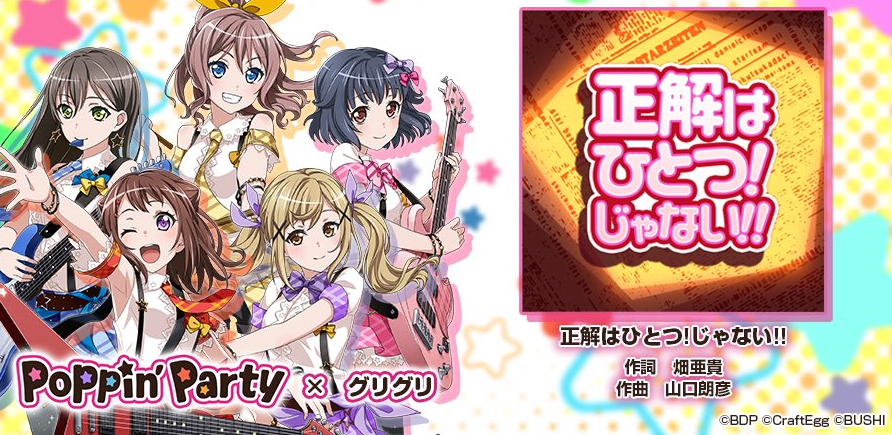 バンドリ ガルパ ポピパ グリグリが歌唱するカバー楽曲 正解はひとつ じゃない が追加 Boom App Games