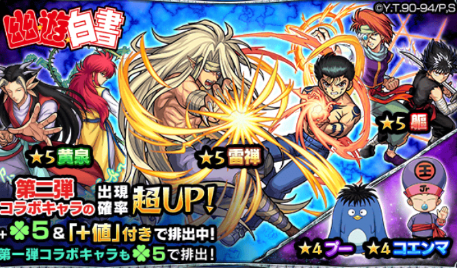 モンスト 幽白コラボガチャ でトータル100連に挑戦 雷禅 軀 黄泉 などのコラボ限定キャラは登場するのか Boom App Games