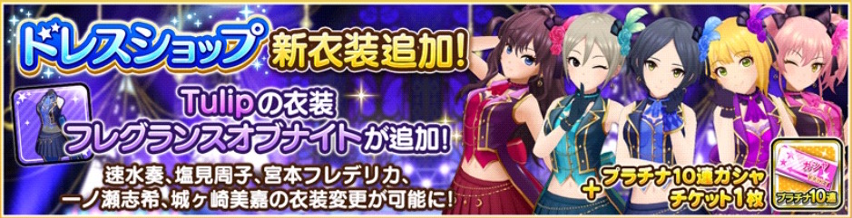 デレステ Lippsの歌唱楽曲 Tulip の衣装 フレグランスオブナイト が ドレスショップ に追加 Boom App Games