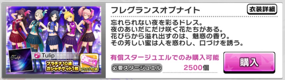 デレステ Lippsの歌唱楽曲 Tulip の衣装 フレグランスオブナイト が ドレスショップ に追加 Boom App Games