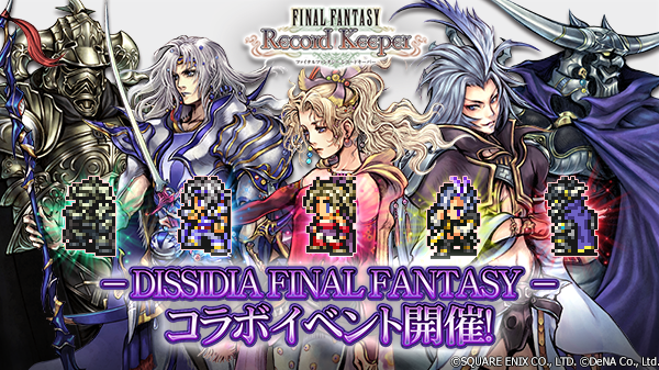 ファイナルファンタジーレコードキーパー ディシディア ファイナルファンタジー コラボイベント開催 Dff オペラオムニア とのwシェアキャンペーンも同時開催 Boom App Games