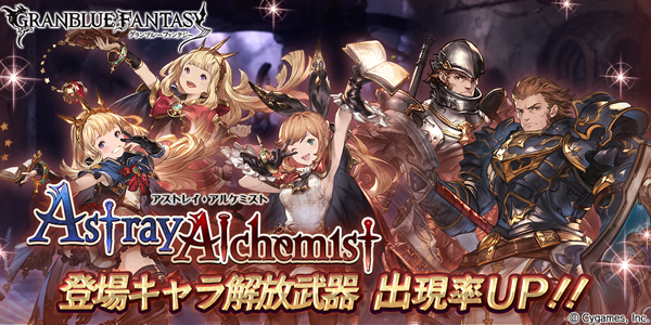 グラブル レジェンドガチャが更新 イベント アストレイ アルケミスト に登場するキャラの解放武器が出現率アップ Boom App Games