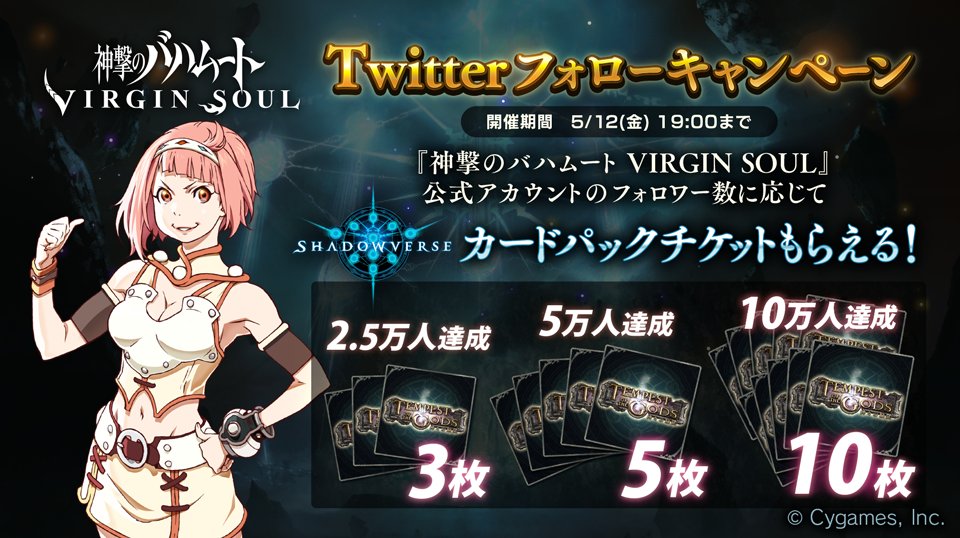 Shadowverse シャドウバース 最大カードパックチケット10枚プレゼント 神撃のバハムート Virgin Soul とのtwitterフォローキャンペーン開催中 Boom App Games