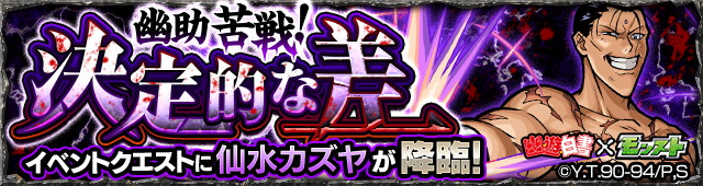 モンスト攻略 幽白コラボクエスト 仙水カズヤ 究極 の出現ギミックやクリアにおすすめな適正キャラクターなどを紹介 Boom App Games