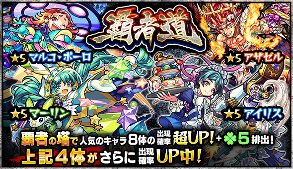 モンスト ガチャ 覇者道 が5月6日 土 より開催 マーリン マルコ ポーロ など 覇者の塔 の人気キャラが大集結 Boom App Games