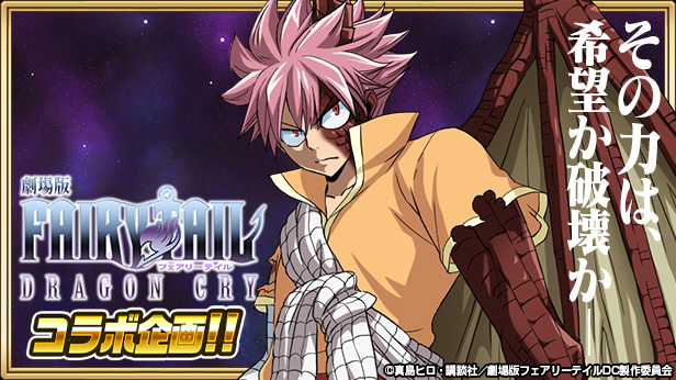 Fairy Tail 極 魔法乱舞 劇場版 Fairy Tail Dragon Cry とのコラボイベントが実施中 Boom App Games